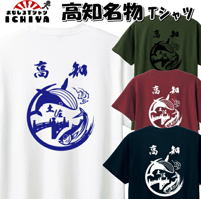ご当地Tシャツ】高知名物Tシャツ 【鰹 鯨 はりまや橋 おみやげt