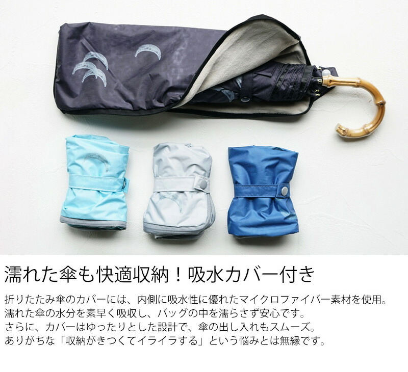 折りたたみ傘 竹ハンドル ALCEDO アルセド ルプリエ ムーン 吸水ケース