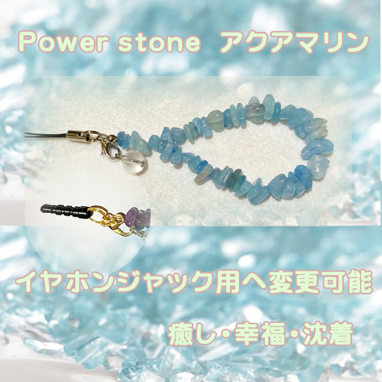 アクアマリン ストラップ イヤホンジャックピアス パワーストーン
