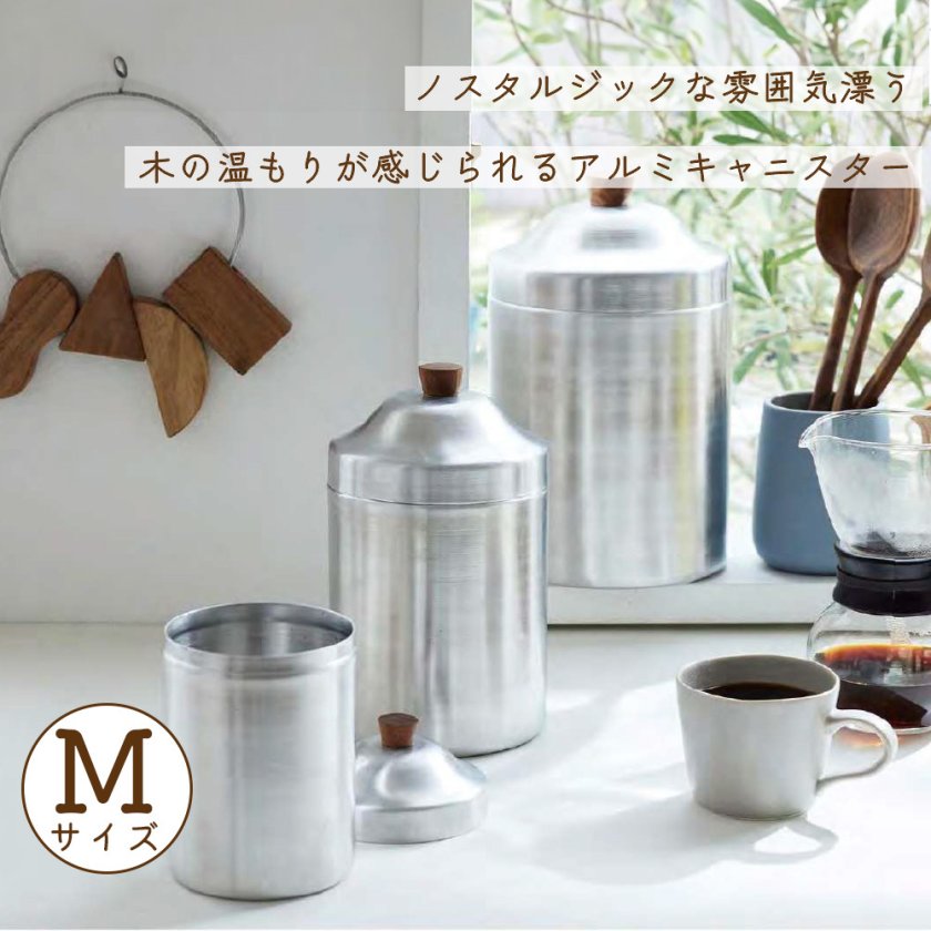 ノスタルジックなアルミのキャニスター（M）【保存容器 小物入れ