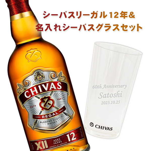 名入れシーバスグラス】シーバスリーガル 12年 700ml＆名入れシーバス