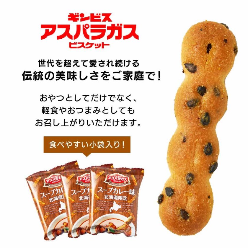 ギンビス アスパラガス 北海道限定 スープカレー味 (23g × 6袋入) 1袋