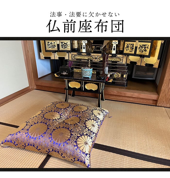 仏前座布団 65×69cm 日本製 仏前 座布団 法要 法事 高級 御前座布団