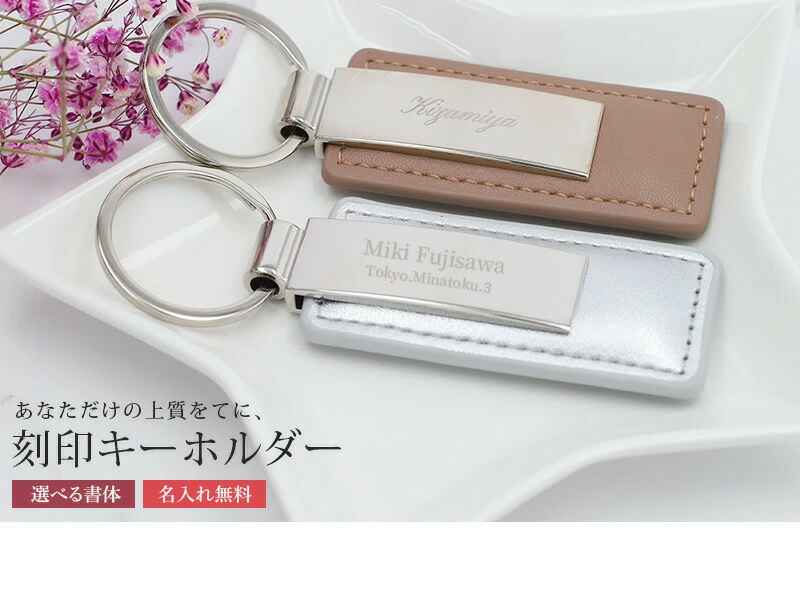 刻印 名入れキーホルダー 【名入れ無料】PUレザー 革 鍵 ホルダー