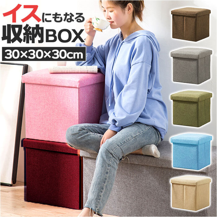 椅子 収納 通販 収納ボックス 折りたたみ 30×30×30cm 収納スツール