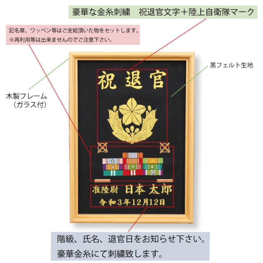 自衛官 退官記念額】【送料込み】 豪華刺繍仕上げ 32.5×23センチ 卓上
