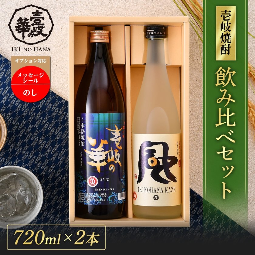 壱岐の華(いきのはな)・風（かぜ）セット [焼酎25度900ml1本・20度