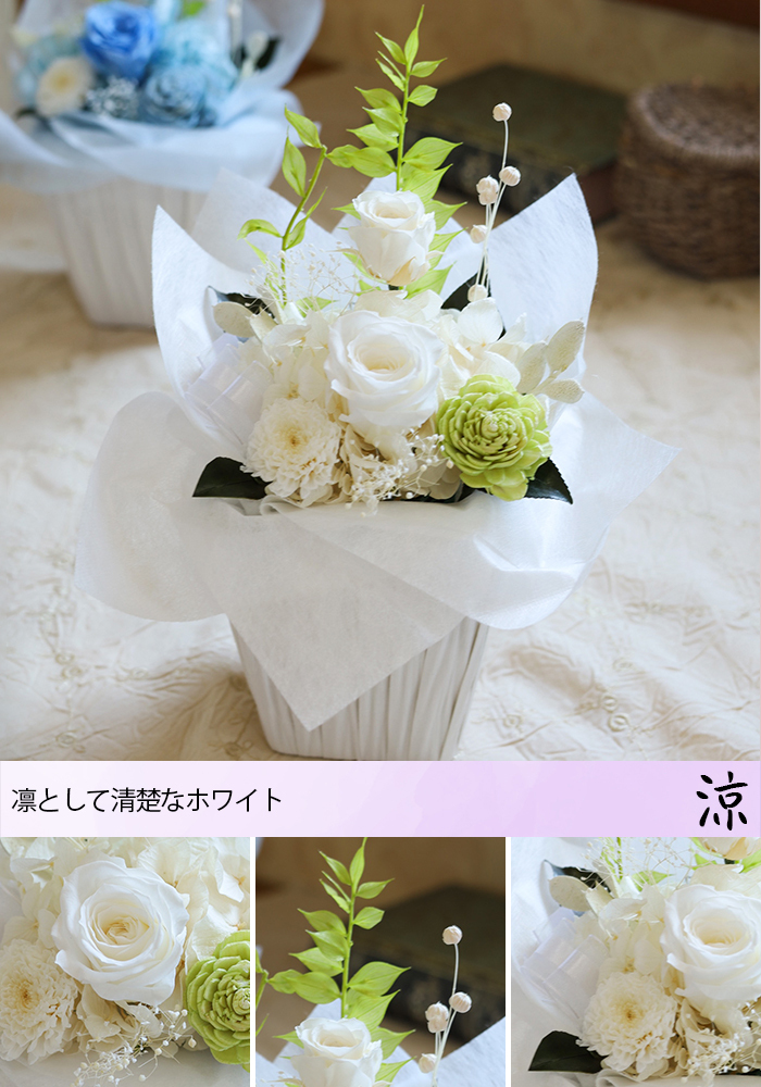仏花 【 プリザーブドフラワー 】 お供え 花 お悔やみ 初盆 お盆 「風