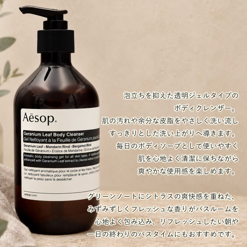 Aesop イソップ ゼラニウム ボディクレンザー 500ml ボディソープ