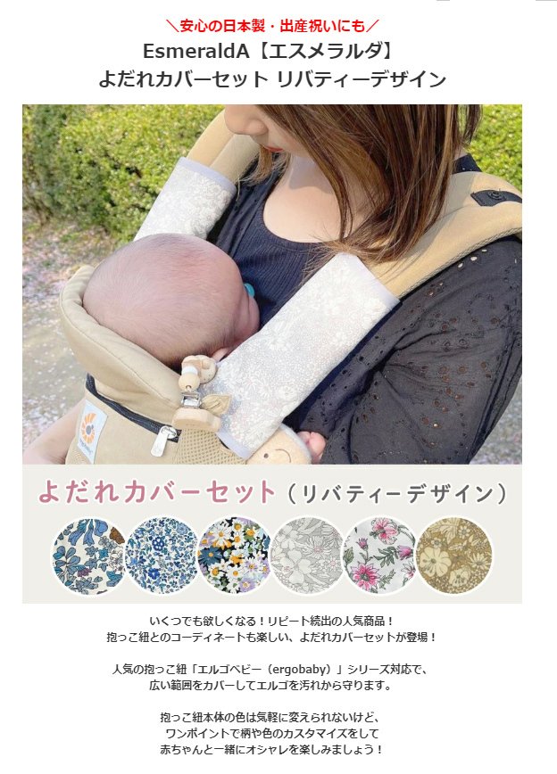 送料無料 リバティ柄 エルゴベビー ブリーズ対応カバー【EsmeraldA 