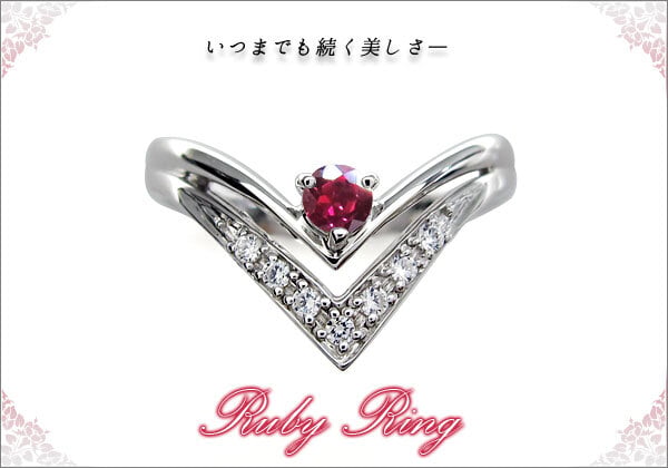 ルビー プラチナ リング V字 リング 指輪 ルビーリング - 【PLEJOUR 
