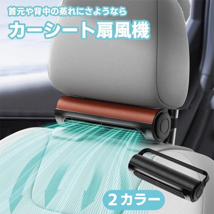 車用シートファン 扇風機 2色 ブラック ブラウン USB ヘッドレスト 