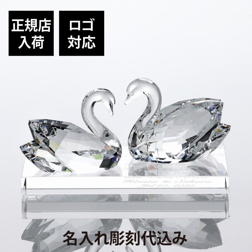 SWAROVSKI スワロフスキー スワン 2羽セット・台座 Lサイズ オリジナル