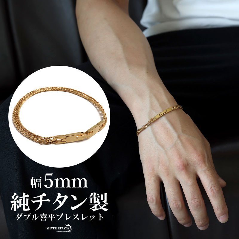 純チタン製 軽い ダブル喜平チェーンブレスレット 喜平ブレスレット