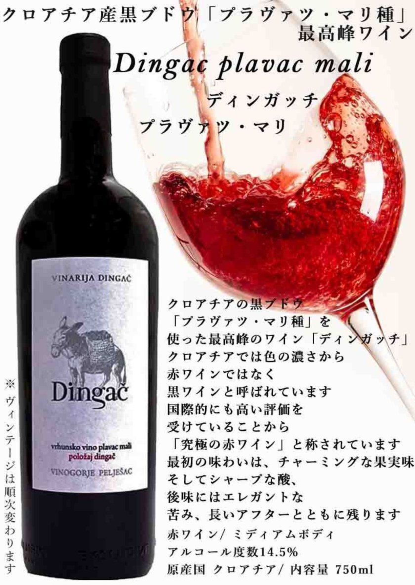 夏ギフト お中元 ワイン ギフト ディンガチ【リボン包装】【クロアチア