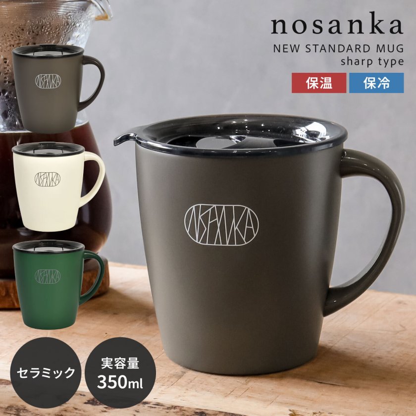 マグカップ セラミック nosanka ノサンカ 蓋付き 保温 保冷 350ml