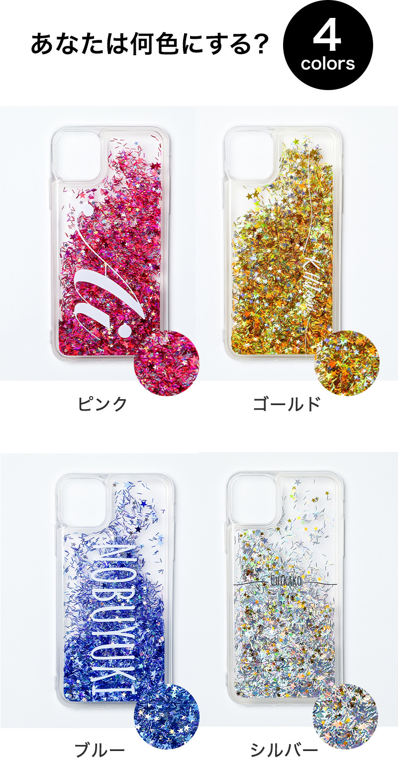 名入れ スマホケース グリッターケース ラメ iPhone用 スマホカバー