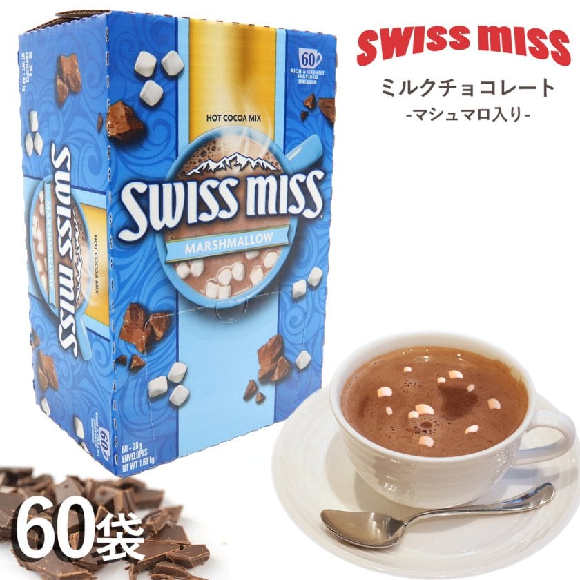 スイスミス ミルクチョコレートココア (マシュマロ入り) 60袋 591632