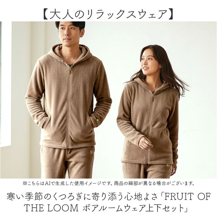 フルーツオブザルーム ルームウェア 通販 FRUIT OF THE LOOM ボア上下