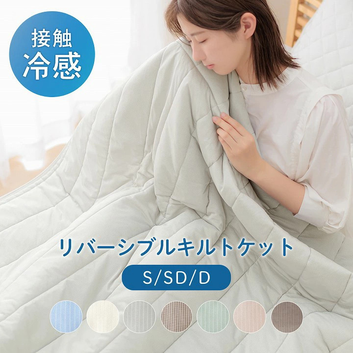 肌掛け布団　シャルレリバーシブルキルトケット RA401 【新品未開封】 肌掛け布団 タオルケット 夏用 冷感 リバーシブル 洗える シングル