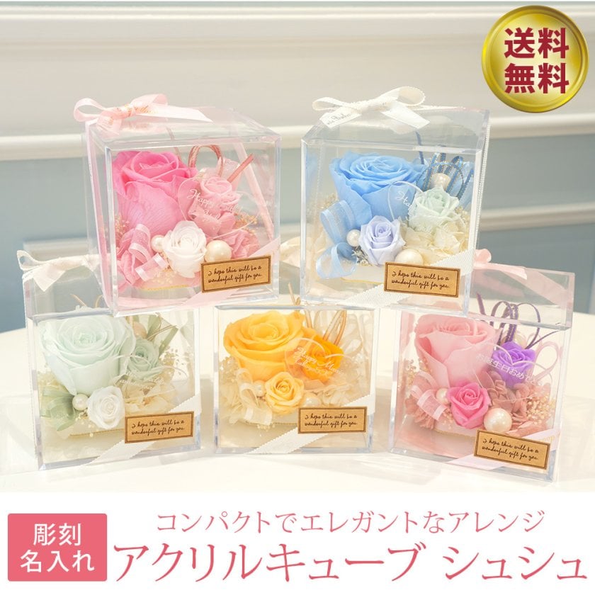 母の日プリザーブドフラワーギフト「シュシュ」 彫刻モデル / アクリルキューブ シュシュ】 名前入り 名入れ