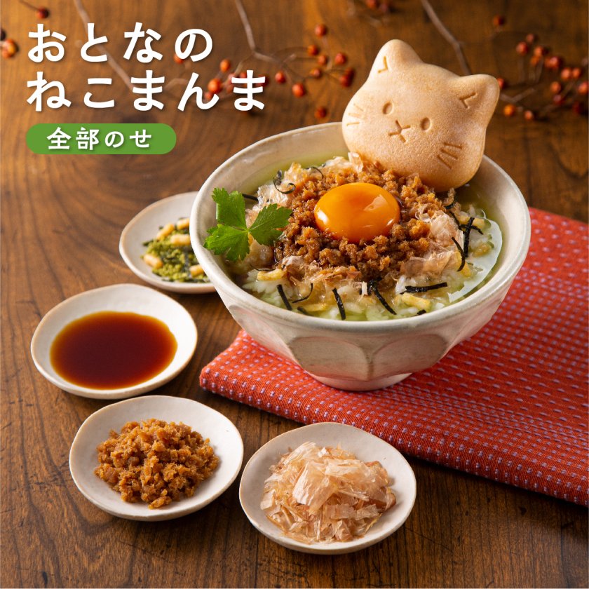おとなのねこまんまセット 猫型最中 お茶漬け 鰹節 鮭そぼろ 卵かけ