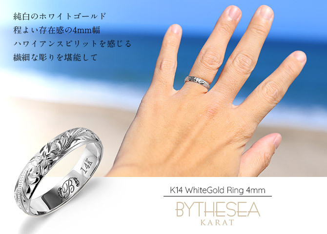 名入れ無料 ハワイアンジュエリー リング 1号～19号 幅4mm K14ホワイト