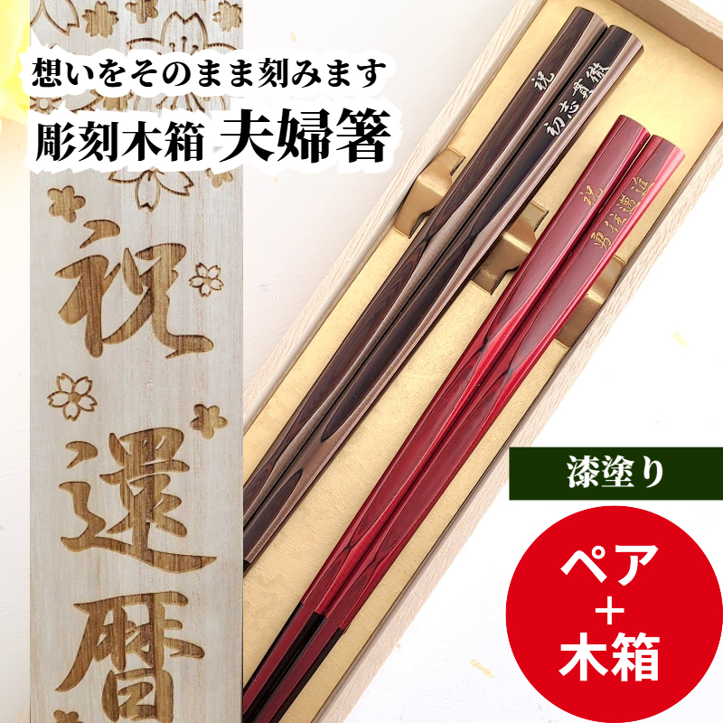 若狭塗 あすなろ 木箱 入り 夫婦箸 お箸 名入れ 箸 セット 赤 漆塗