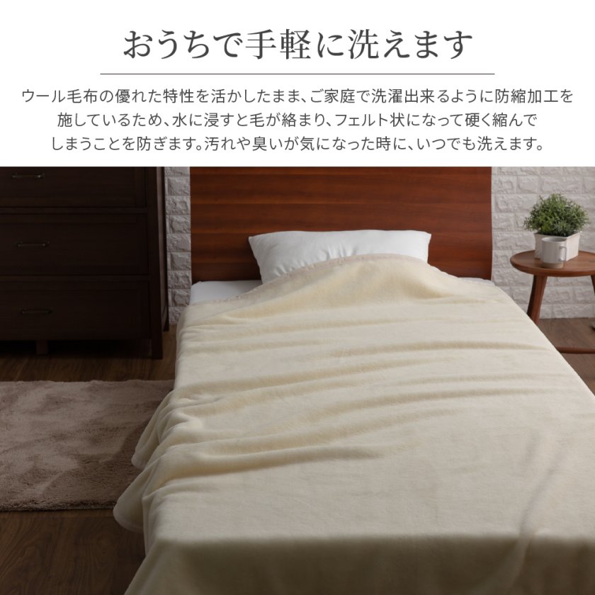 洗える 日本製 ウールブランケット シングル 140×200cm セミダブル 160