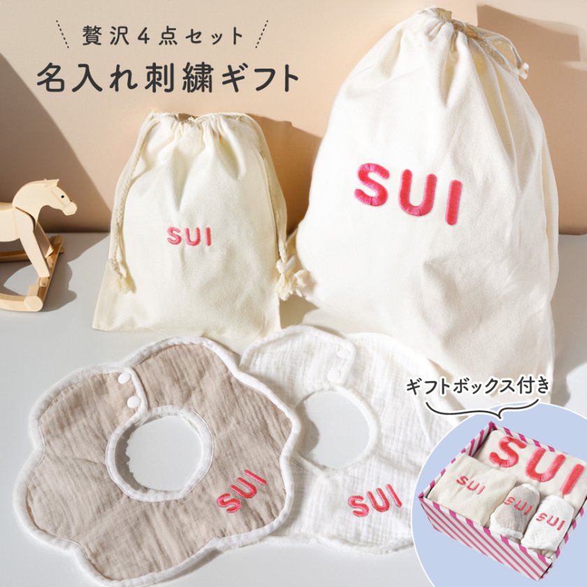 ギフトラッピング対応 【名入れ無料】名入れ セット 刺繍4点セット