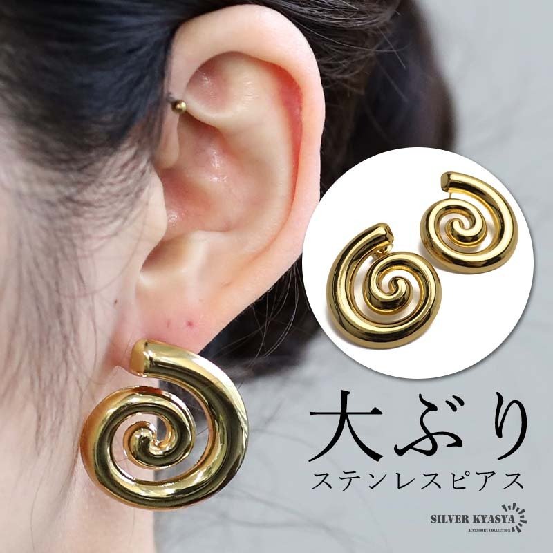 ステンレス 大ぶりピアス 渦巻ピアス ぐるぐるピアス ゴールドピアス