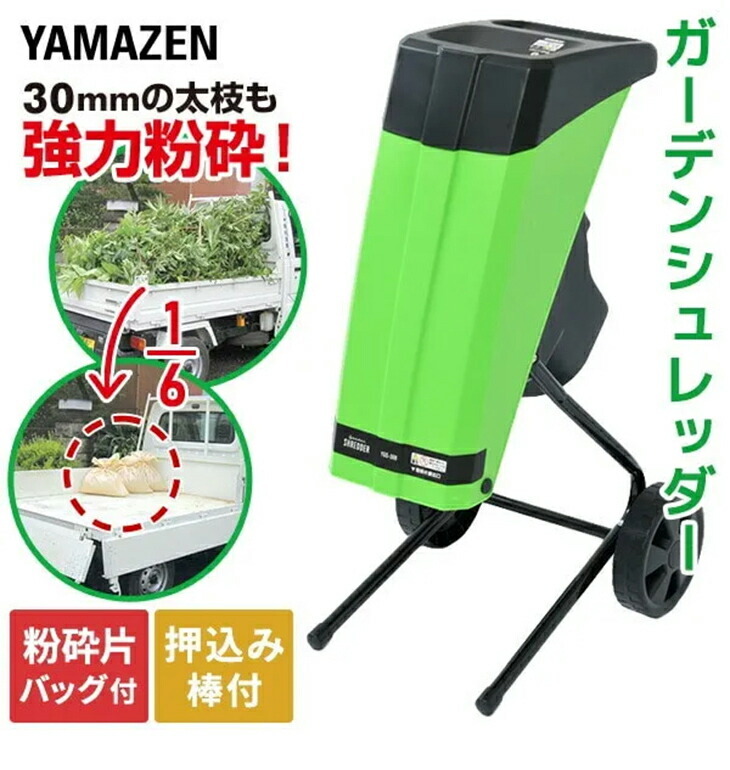 ガーデンシュレッダー YGS-30B ウッドチッパー - 【liveit（ライブ