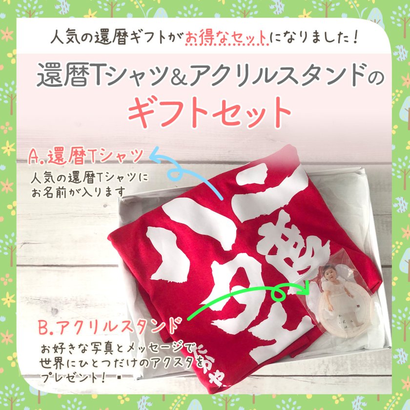 還暦Tシャツ / アクリルスタンド ギフトBOX入り セット 】還暦祝い