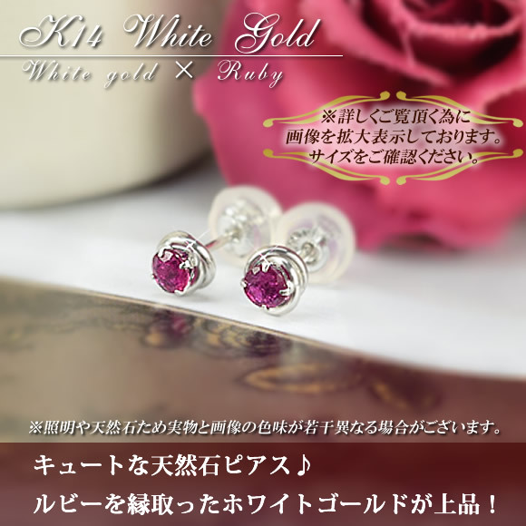 14金 ルビー スタッドピアス 両耳用 14k K14WG ホワイトゴールド 7月 