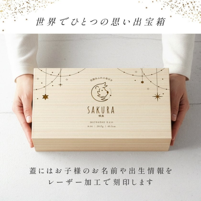 新商品】星座 メモリアルボックス 命名箱 刻印 命名ボックス 命名書 桐