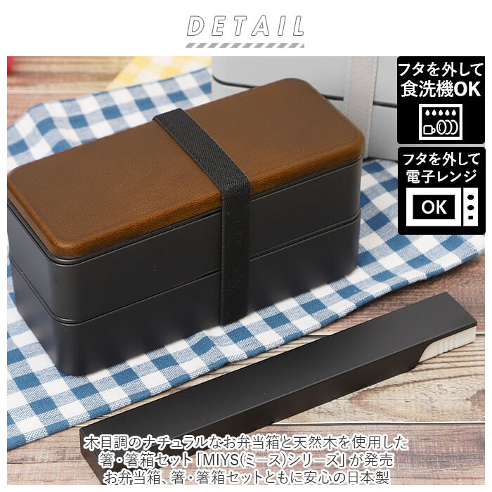 MIYS ミース 弁当箱 箸 セット 2段 通販 600ml 木目 弁当 お弁当 お