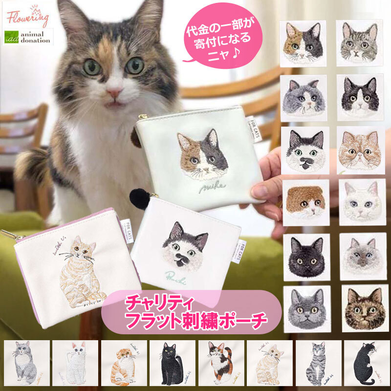 ポーチ チャリティ 猫 刺繍 キャット ネコ フラットポーチ ミニ
