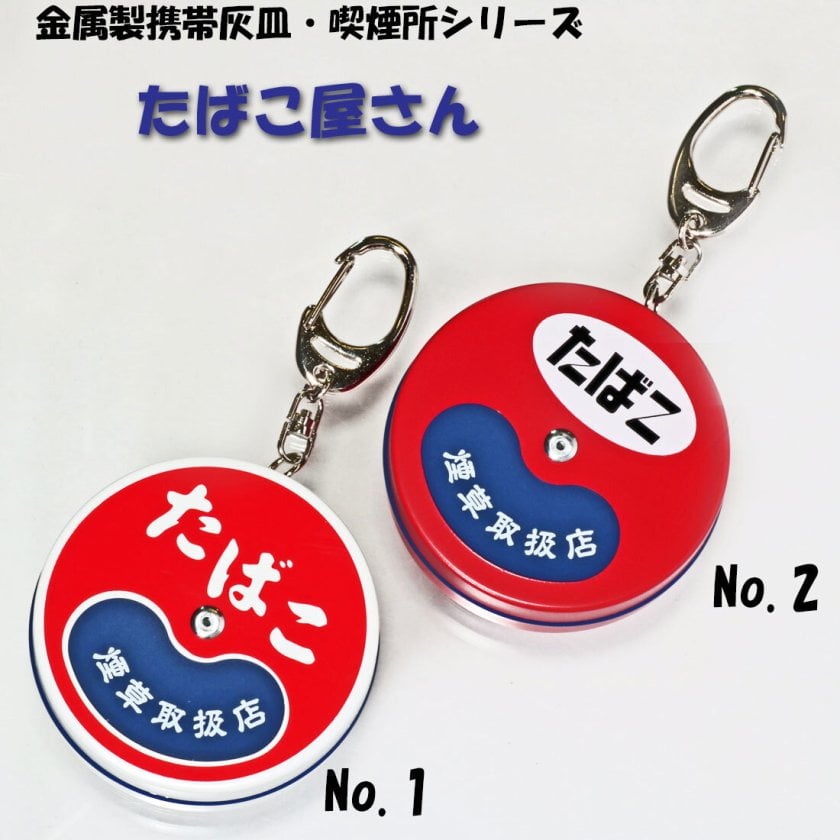 携帯灰皿 キーホルダー付き 円形 喫煙所 たばこ屋さん レトロ看板