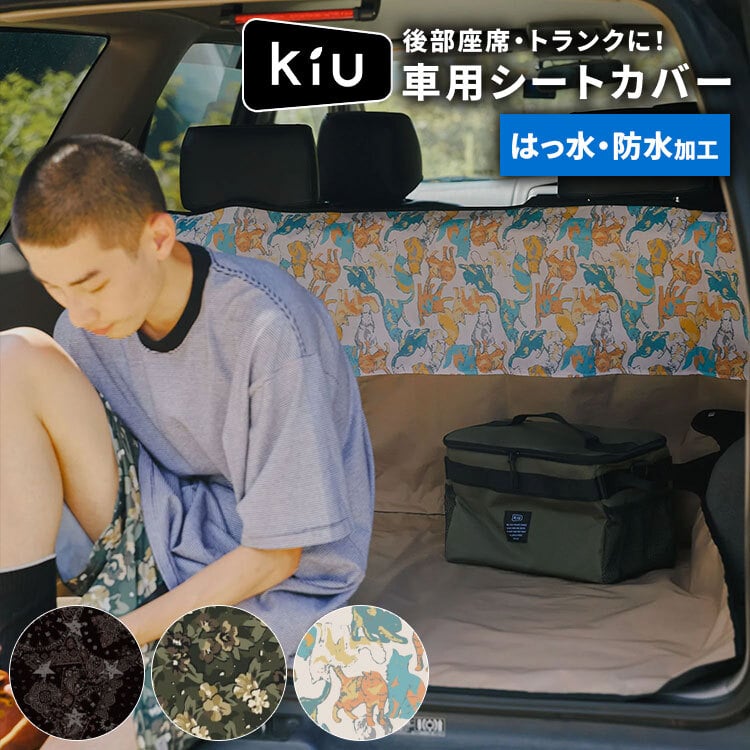 車 シートカバー KiU キウ K540 車用 後部座席 トランク ラゲッジ