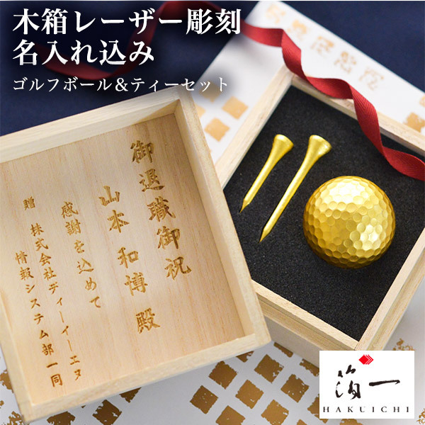 ゴルフボール＆ティーセット (シングル) 名入れ彫刻料込み ( 箔一 敬老