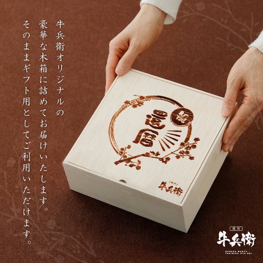 送料無料】還暦祝い 焼肉セット 600g 食べ比べ8種 3段重【木箱