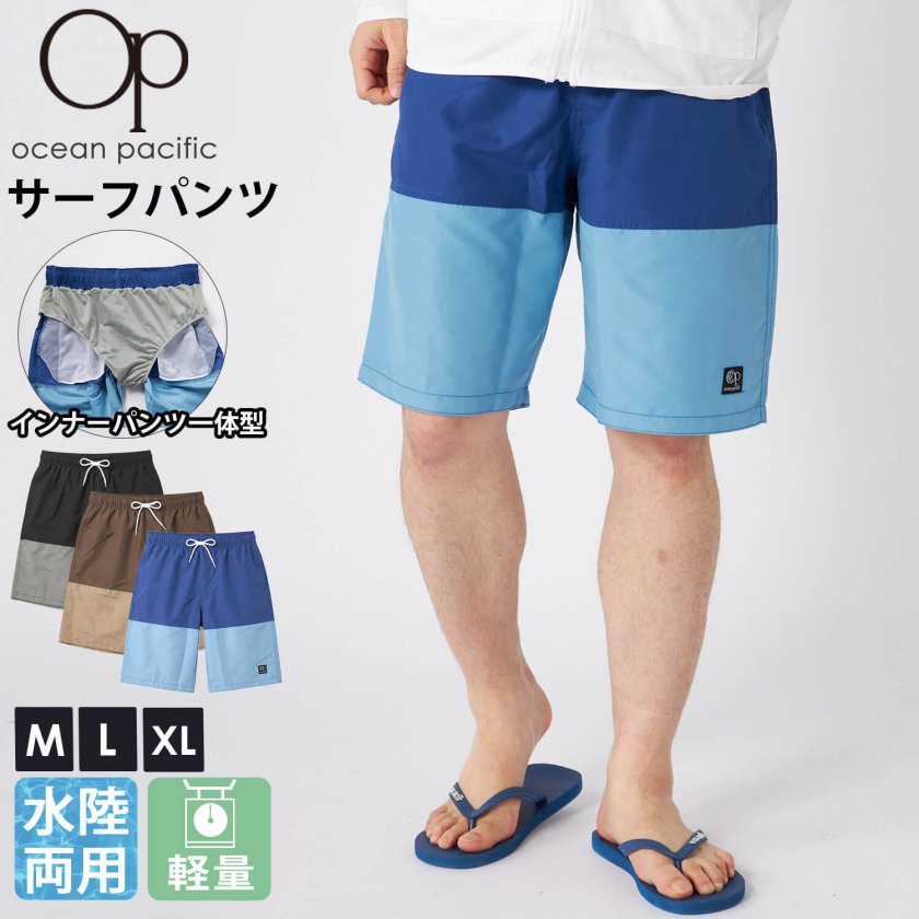 オーシャンパシフィック サーフパンツ メンズ 水陸両用 インナー付き