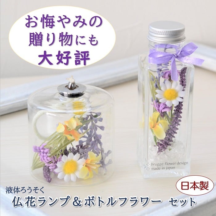 仏花 お供え 安全 便利な液体ろうそく 造花 お悔み 贈り物 安心 日本製