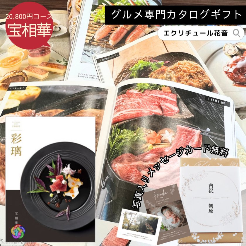 カタログギフト 彩璃 いろり 宝相華 グルメ グルメカタログギフト 送料