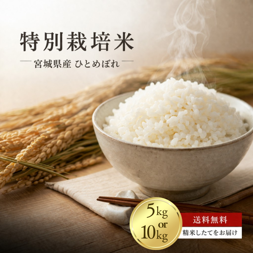 送料無料！令和7年産 特別栽培米 宮城県登米産ひとめぼれ 白米 5kg or