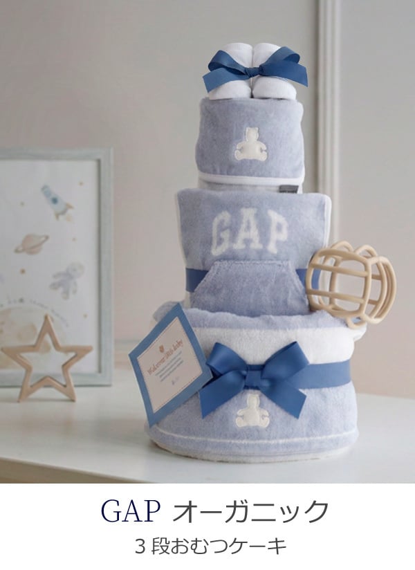 出産祝い おむつケーキ GAP オーガニック 男の子 女の子 ファースト