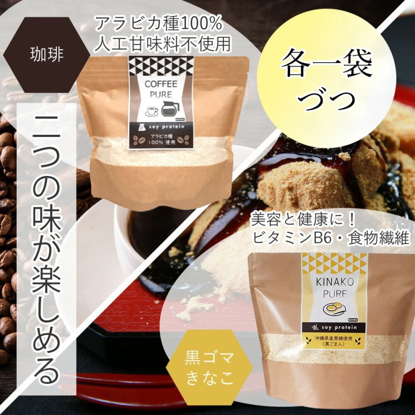 Healthy Beauty コーヒ、きなこ 珈琲ピュア きなこピュア COFFEE PURE KINAKO PURE 各一袋ずつ （専用