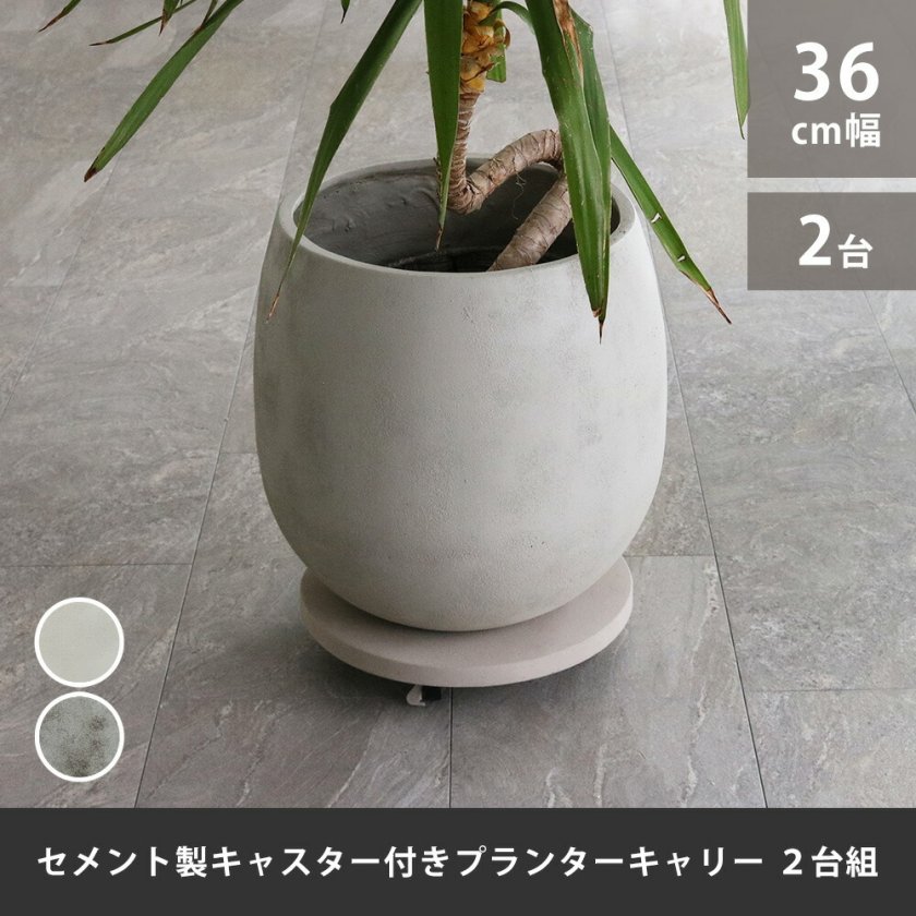 プランターキャリー キャスター付き 36cm 2個セット セメント 鉢台