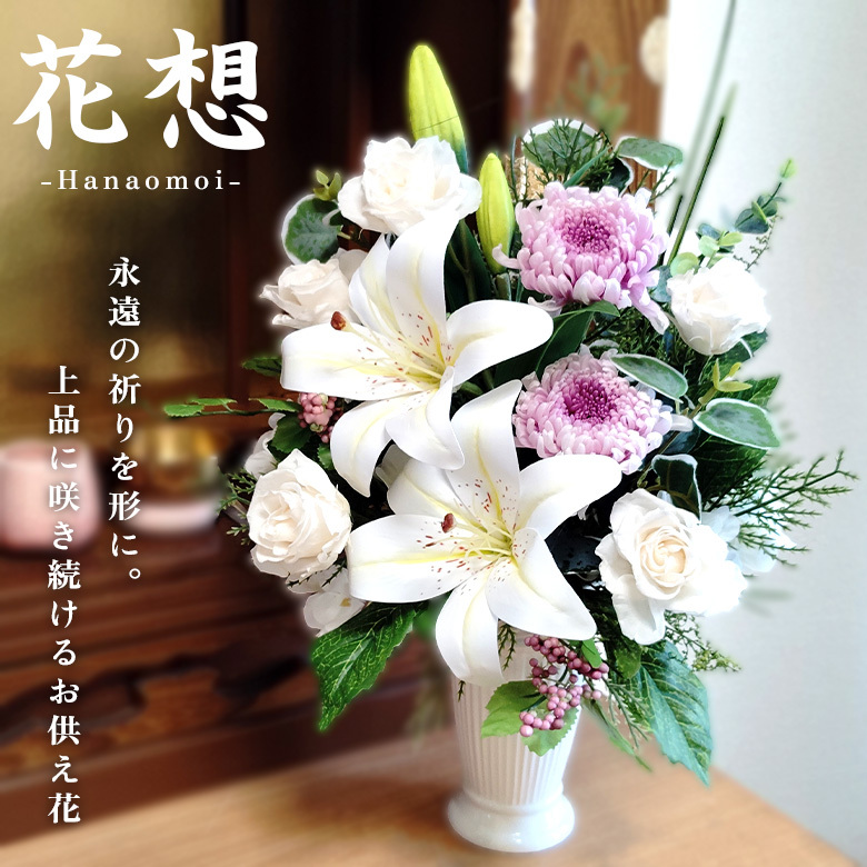 送料無料 お供え花 仏花 花 プリザーブドフラワー×アーティフィシャル