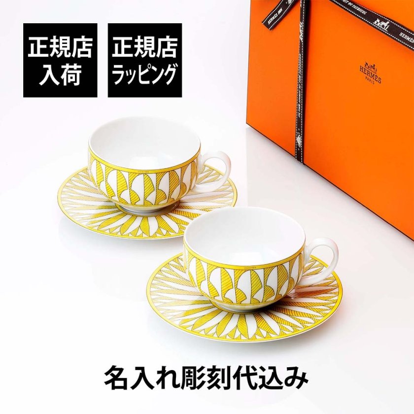 エルメス　HERMES ソレイユ　ソレイユドゥエルメス　スーププレート　ペア HERMES エルメス ソレイユ ドゥ エルメス カップ＆ソーサー 200ml ペア